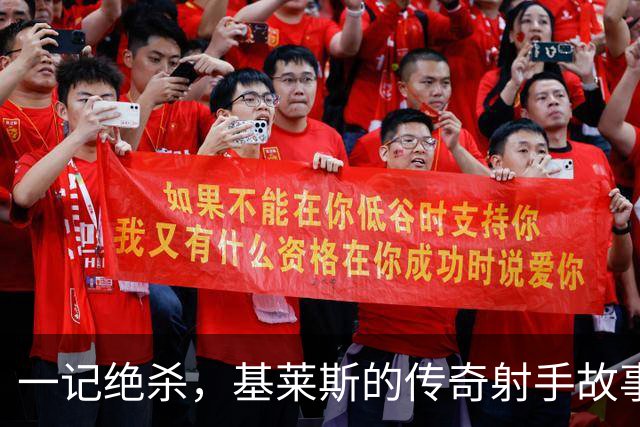 一记绝杀，基莱斯的传奇射手故事开始啦！